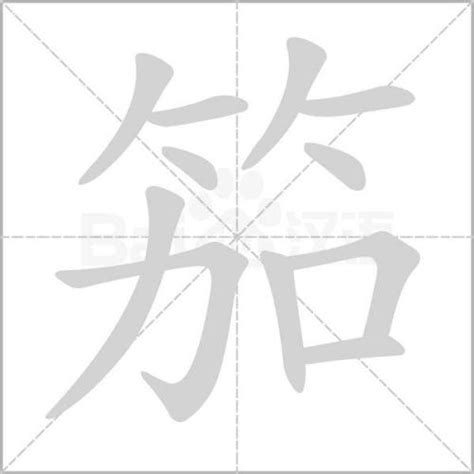 簌簌粵音|【簌】(上面竹字头,下面欶)字典解释,“簌”字的標準筆順,粵語拼音,。